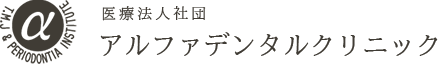 アルファデンタルクリニック